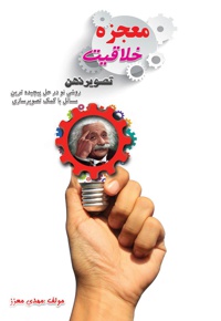معجزه خلاقیت